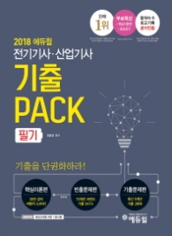 2018 에듀윌 전기기사 산업기사 필기 기출팩